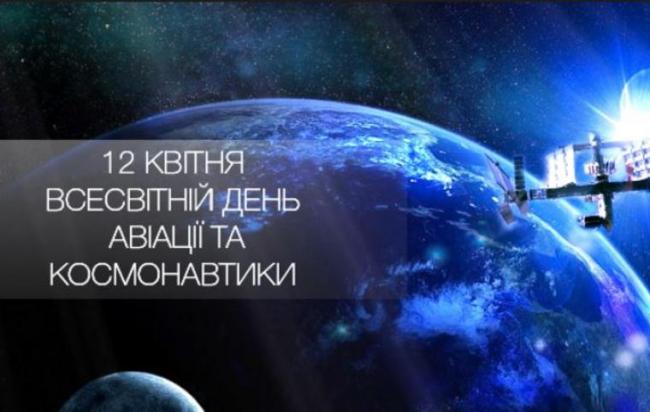 12-kvitnya-den-kosmonavtiki-vsesvitniy-den-aviatsi20210411 4144